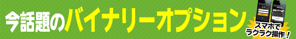 バイナリーオプション「バイナリー60」